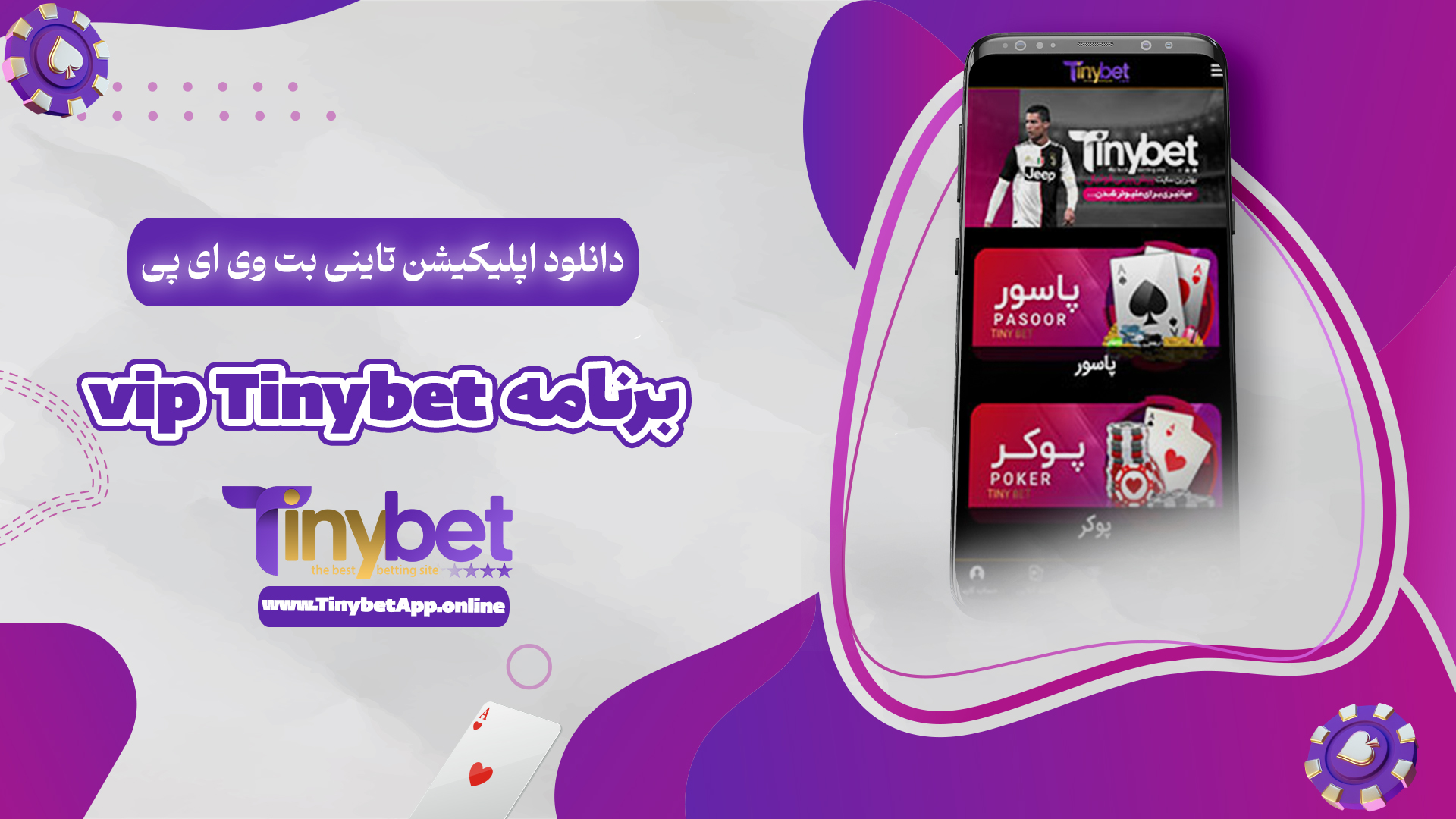 دانلود اپلیکیشن تاینی بت وی ای پی vip Tinybet برنامه